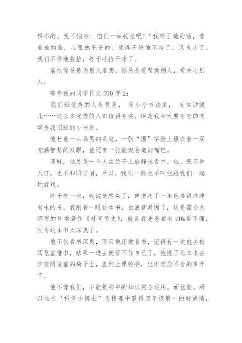 夸夸我的同学作文500字4篇.docx