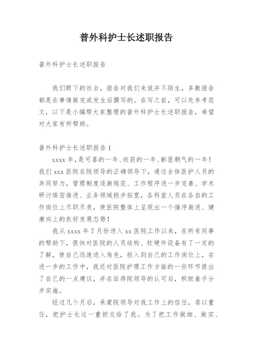 普外科护士长述职报告.docx