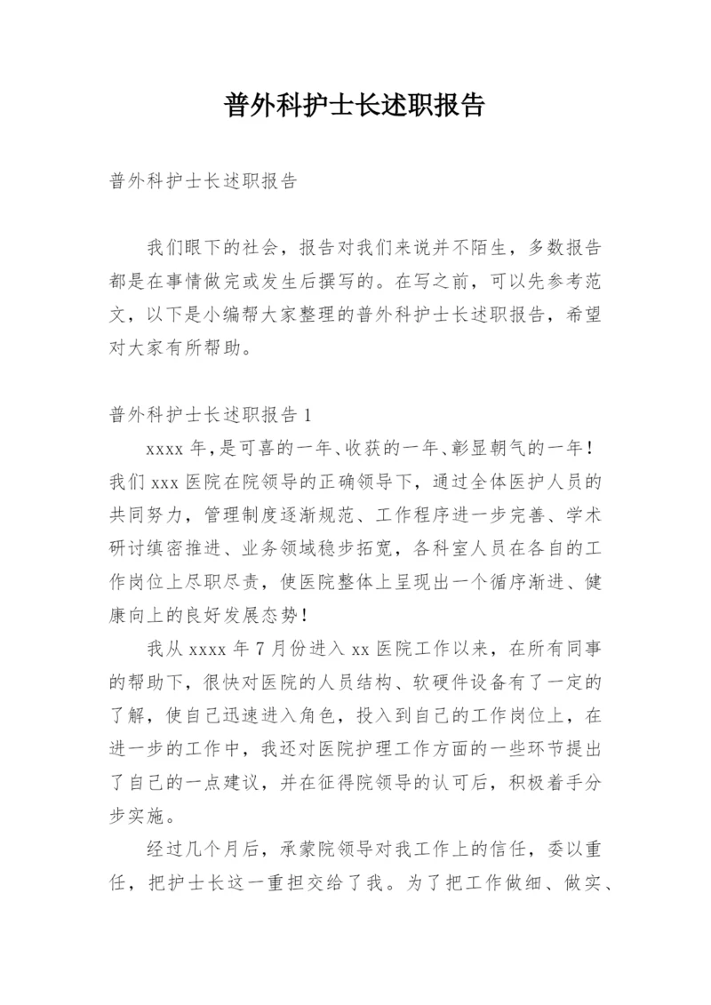 普外科护士长述职报告.docx