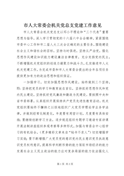 市人大常委会机关党总支党建工作意见 (5).docx