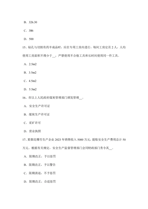 山东省安全生产管理要点安全生产费用的使用考试试题.docx