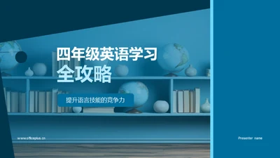 四年级英语学习全攻略