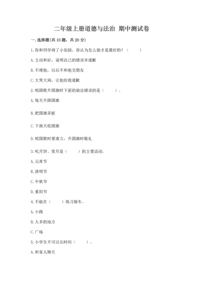 二年级上册道德与法治 期中测试卷精品（名师系列）.docx
