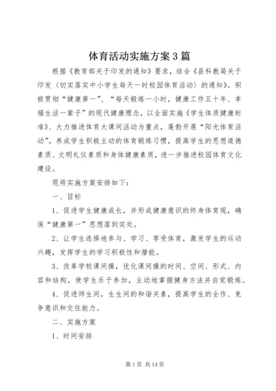 体育活动实施方案3篇.docx