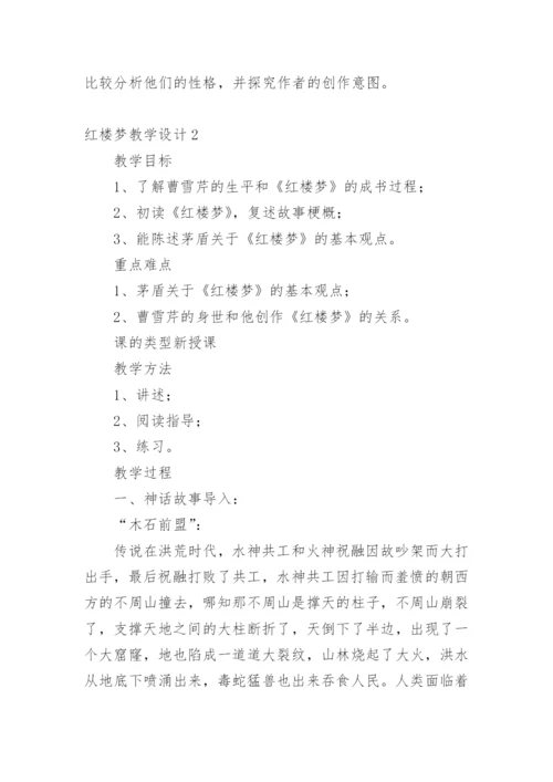 红楼梦教学设计_1.docx