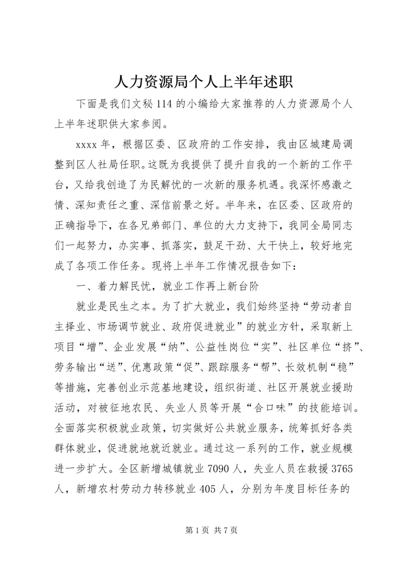 人力资源局个人上半年述职.docx