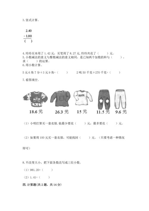 苏教版五年级上册数学第四单元 小数加法和减法 测试卷最新.docx