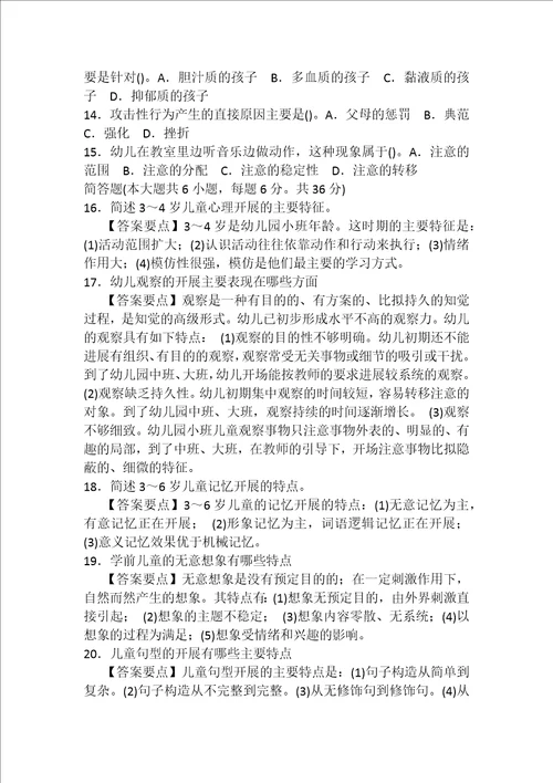 学前心理学复习资料练习题学生