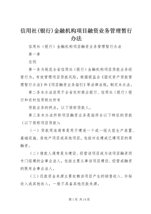 信用社(银行)金融机构项目融资业务管理暂行办法.docx