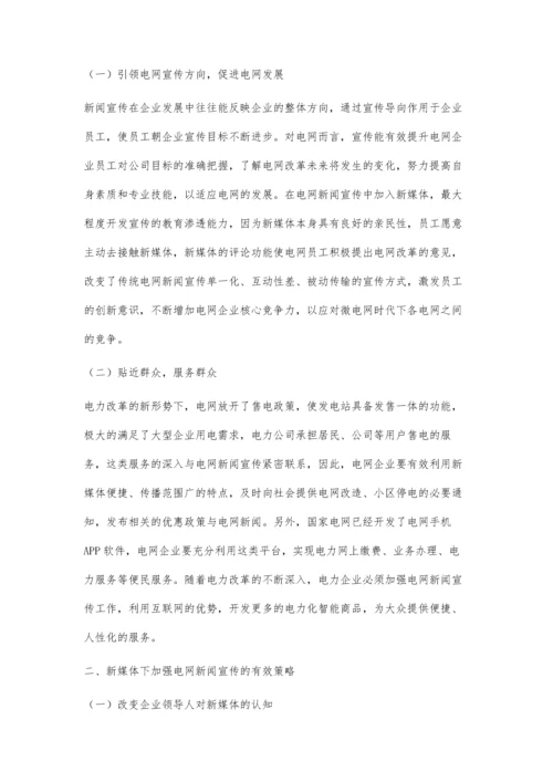 发挥新媒体在电改下电网新闻宣传工作中的作用.docx