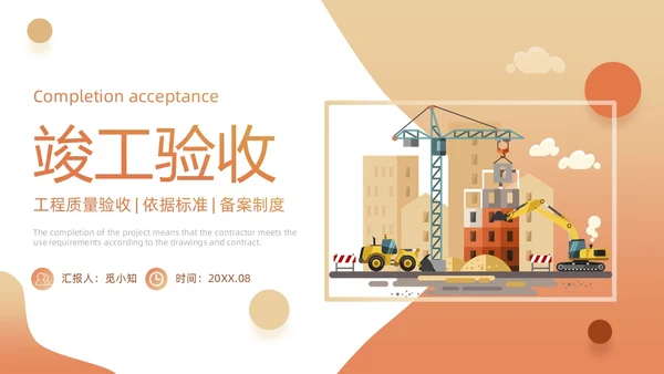 黄色插画风施工建筑工程项目进度汇报竣工验收总结PPT模板项目验收