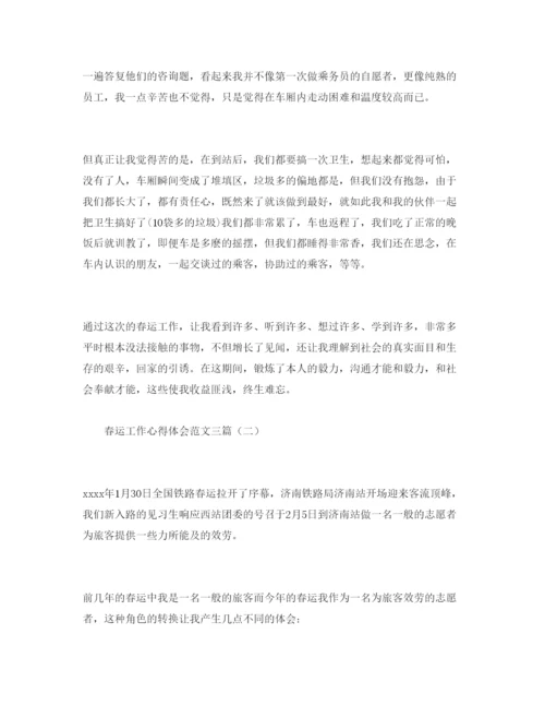 精编春运工作参考心得体会参考范文三篇.docx