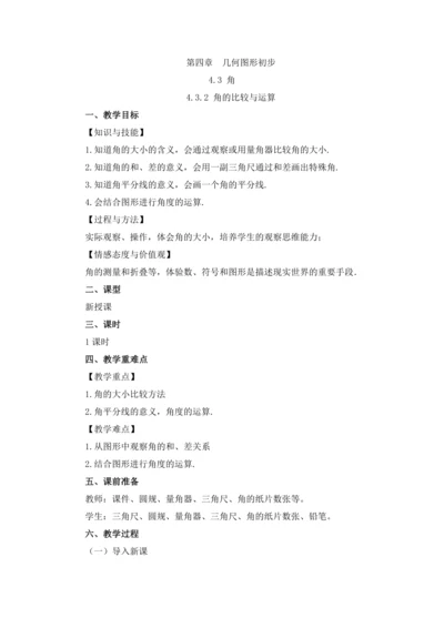 4.3.2 角的比较与运算 教案