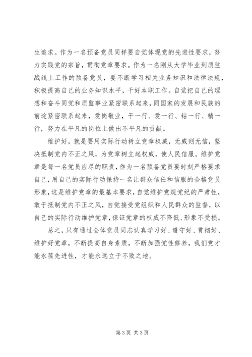 学习党章的认识和体会.docx