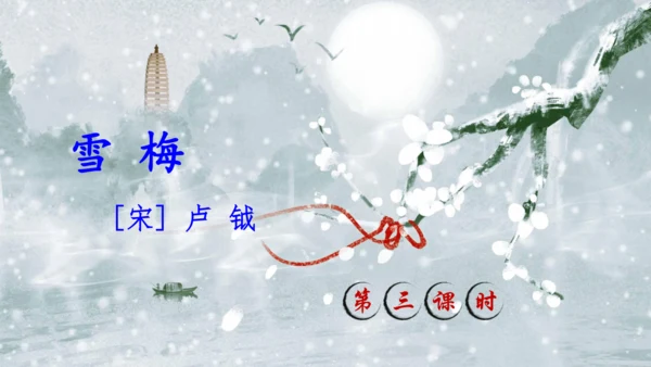 统编版语文2024-2025学年四年级上册9 古诗三首   课件