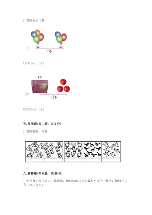 人教版一年级上册数学期末考试试卷及答案（精选题）.docx