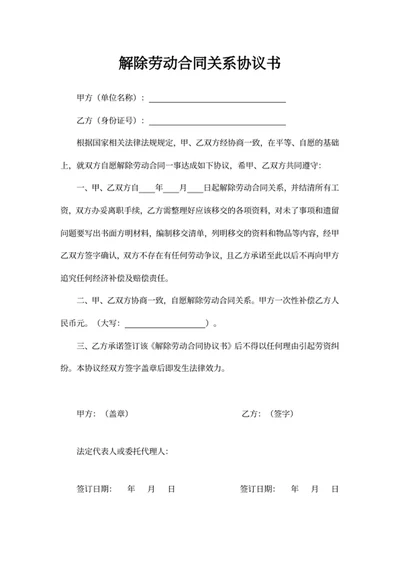 解除劳动合同关系协议书
