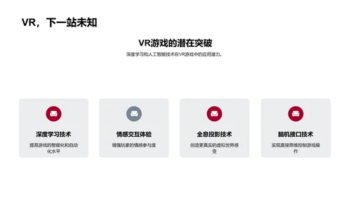 VR游戏技术演进