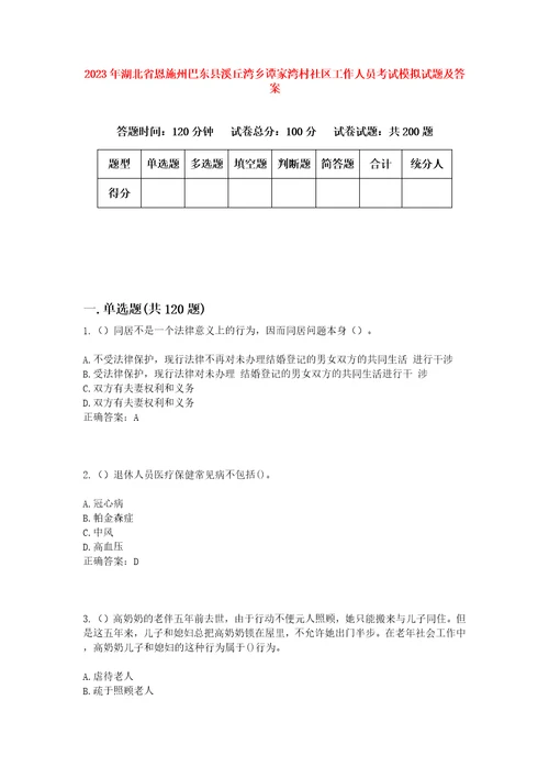 2023年湖北省恩施州巴东县溪丘湾乡谭家湾村社区工作人员考试模拟试题及答案