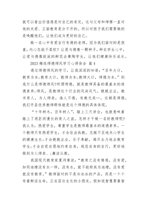 2023精选师德师风学习心得体会.docx