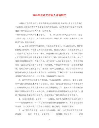 2023年本科毕业论文评阅人评语例文.docx