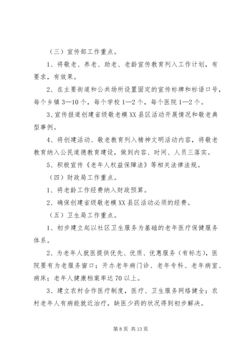 关于创建省级敬老模XX县区的实施意见 (3).docx