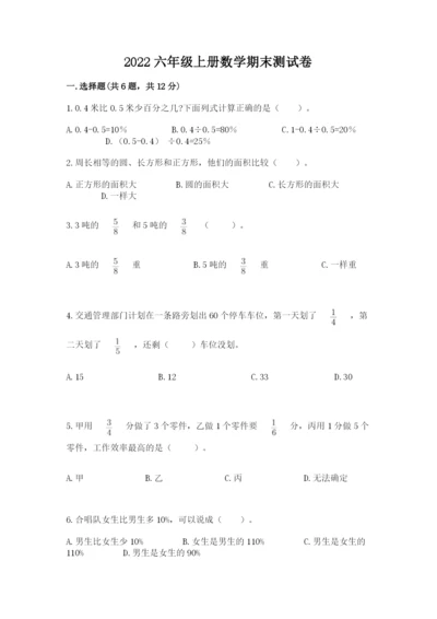 2022六年级上册数学期末测试卷附答案【基础题】.docx