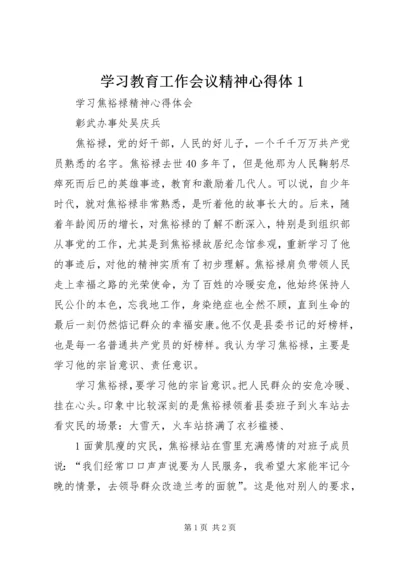 学习教育工作会议精神心得体1 (5).docx