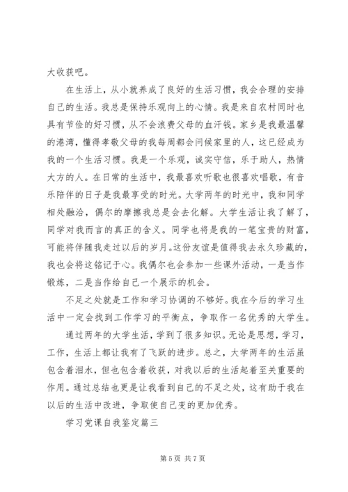 学习党课自我鉴定.docx