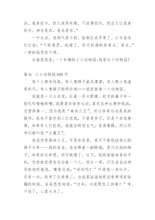 小小动物园 作文600字.docx
