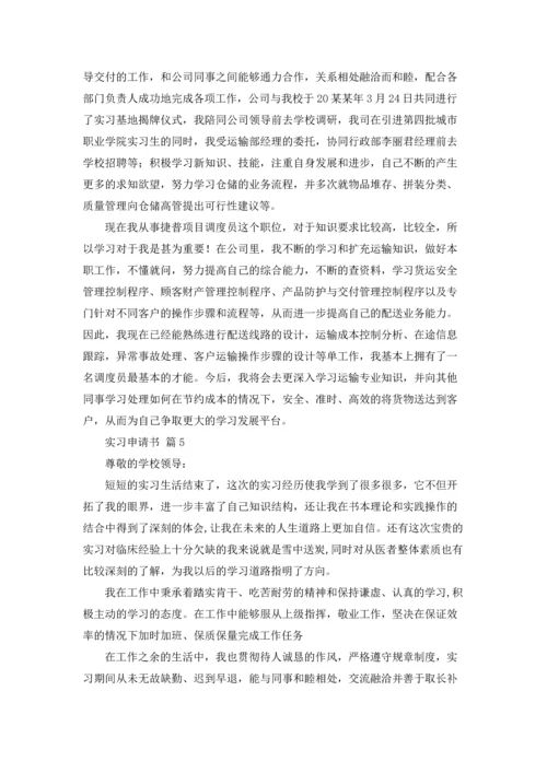 有关实习申请书范文汇总九篇.docx