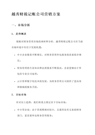 越秀财税记账公司营销方案