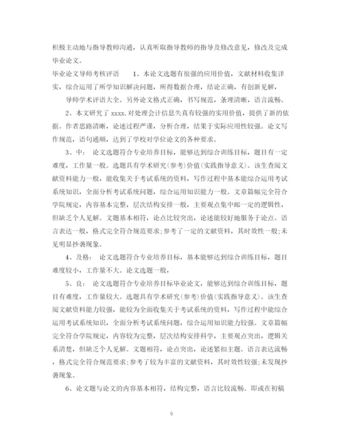 2023年毕业论文审阅及评语_毕业论文导师考核评语.docx
