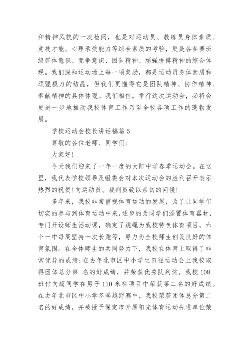 学校运动会校长讲话稿(精选7篇).docx