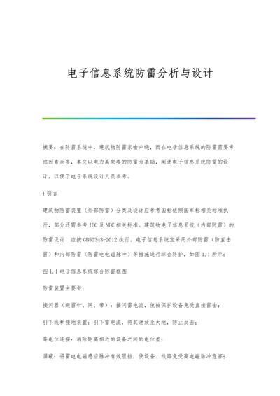 电子信息系统防雷分析与设计.docx