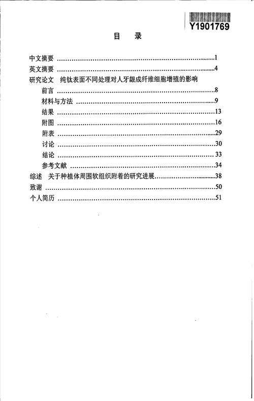 纯钛表面不同处理对人牙龈成纤维细胞增殖的影响口腔临床医学专业毕业论文