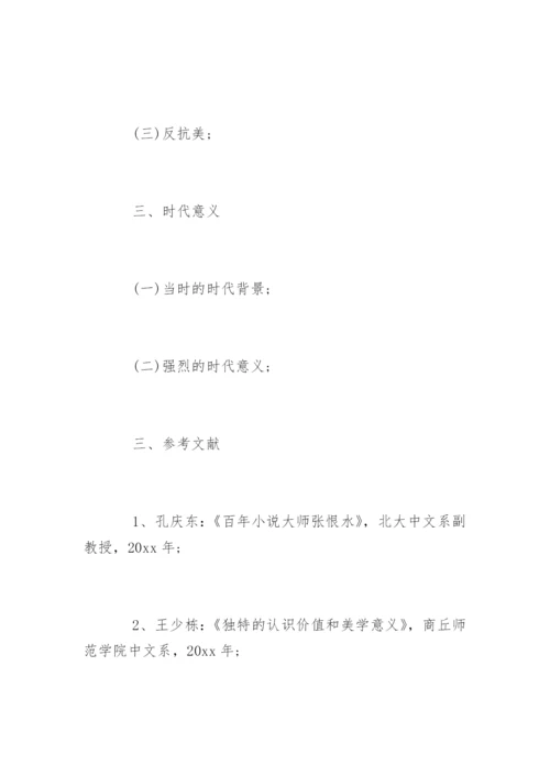 文学类毕业论文开题报告.docx