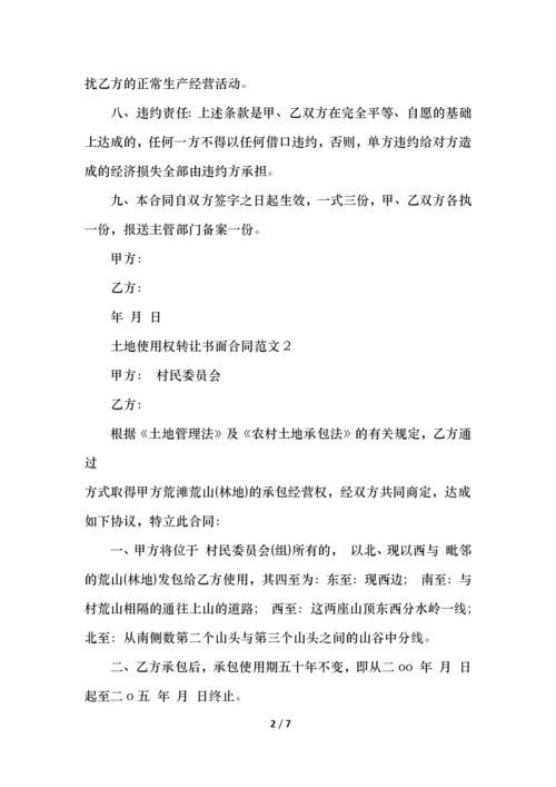 土地使用权转让书面合同范文.docx