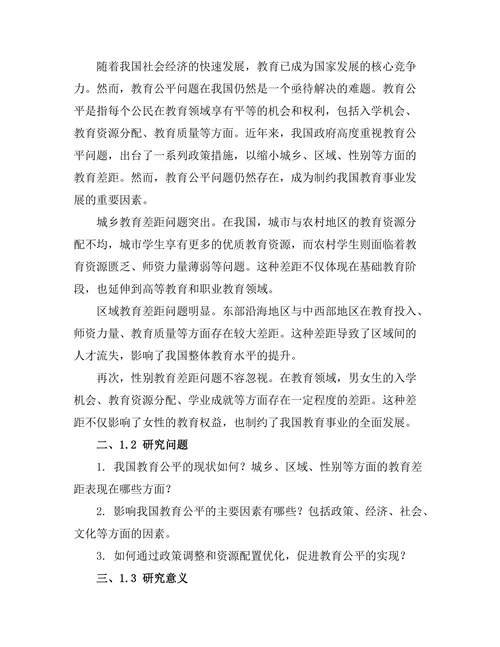 教育公平的现状与政策建议