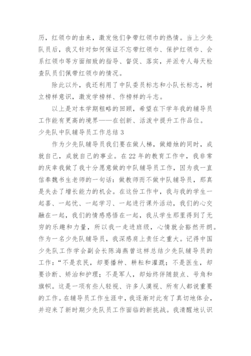少先队中队辅导员工作总结.docx