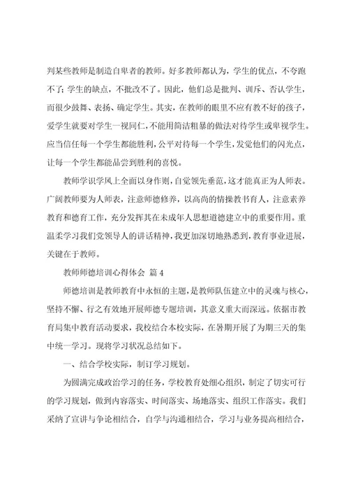 教师师德培训心得体会（13篇）