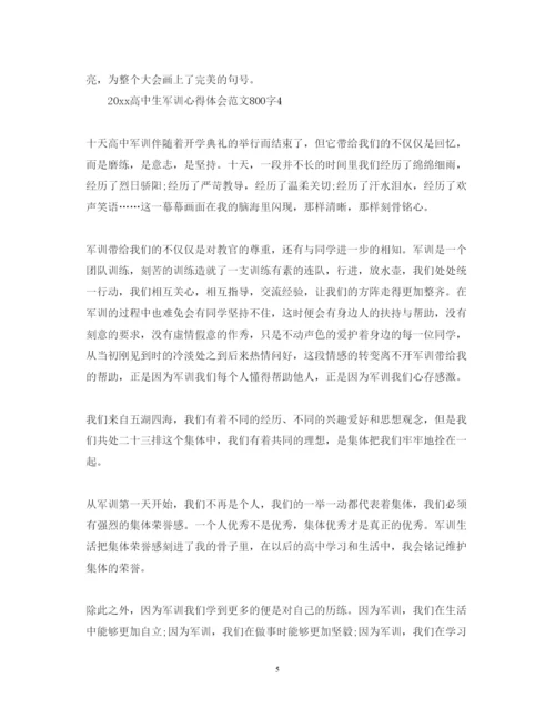 精编高中生军训心得体会范文800字.docx
