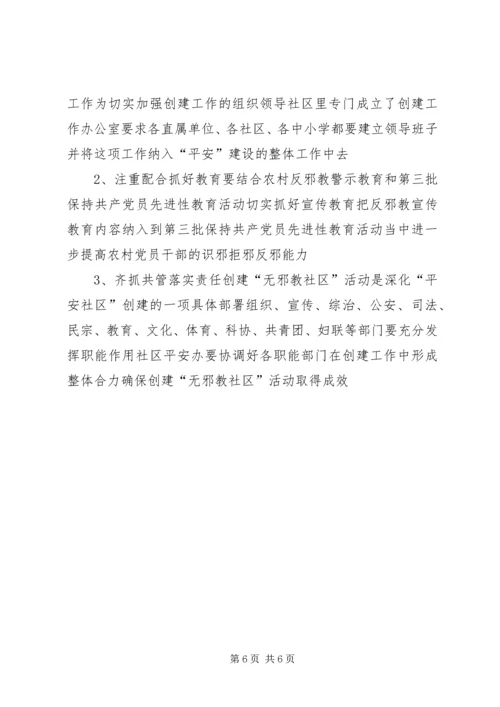 越江社区创建无邪教社区工作方案 (5).docx