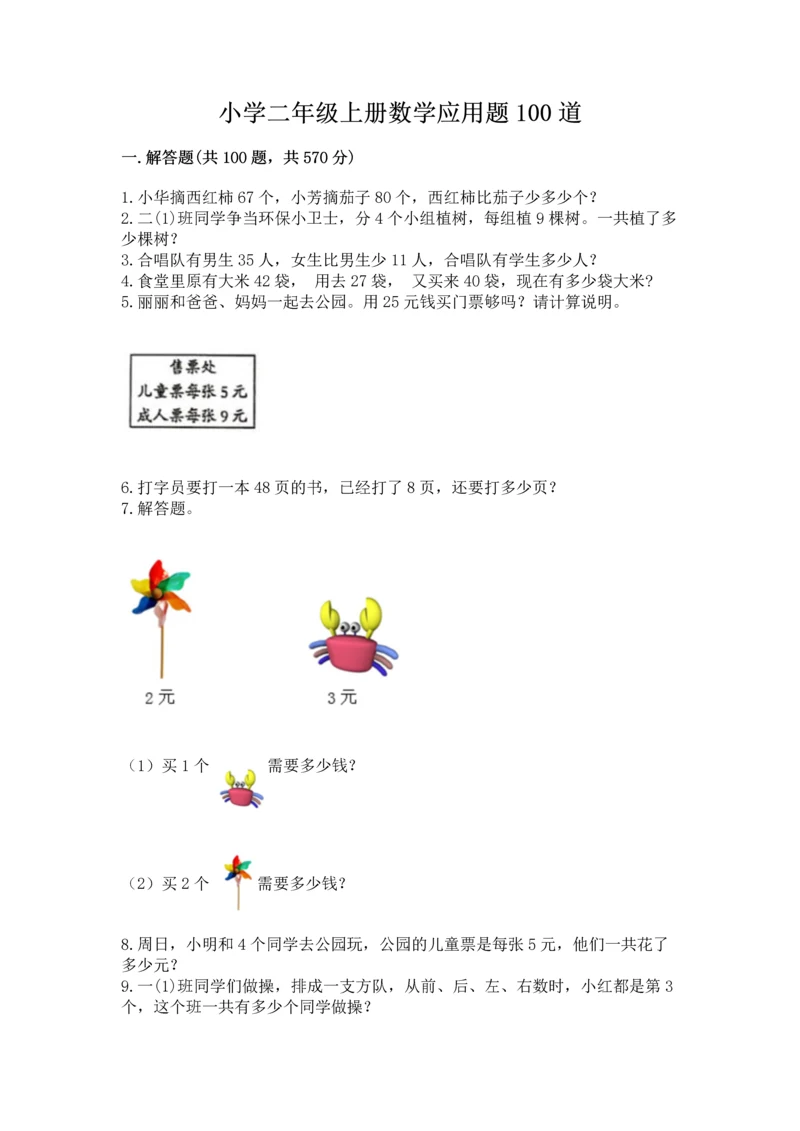 小学二年级上册数学应用题100道含答案(b卷).docx
