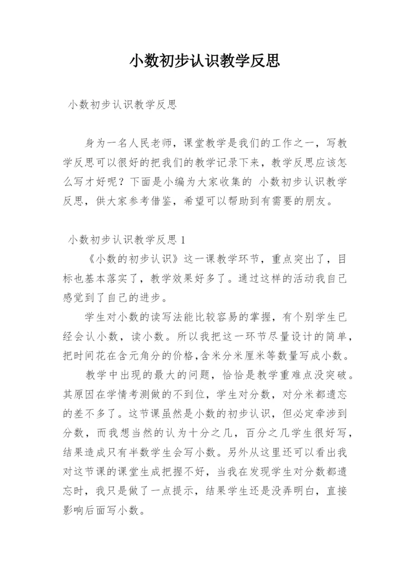 小数初步认识教学反思.docx