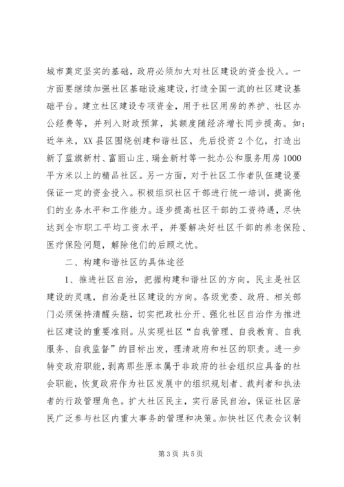 创和谐社区经验交流.docx