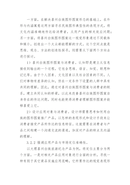 白族图形特征及其在平面作品中的应用论文.docx