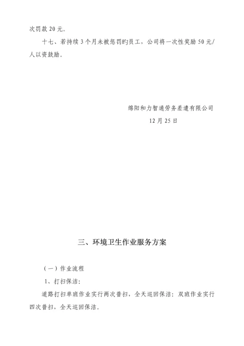 环卫清扫作业实施专题方案.docx