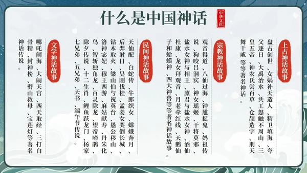 卡通中国古代神话传说带内容课件班会PPT