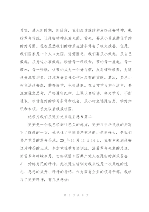 纪录片我们从延安走来观后感多篇.docx